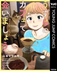 うずらのカフェで会いましょう ヤングジャンプコミックスDIGITAL