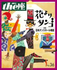 ｔｈｅ座 36号　花よりタンゴ(1997) ｔｈｅ座　電子版