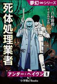 夢幻∞シリーズ<br> 夢幻∞シリーズ　アンダー・ヘイヴン8　死体処理業者
