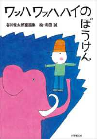 ワッハ　ワッハハイのぼうけん～谷川俊太郎童話集～ 小学館文庫