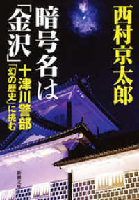 暗号名は「金沢」―十津川警部「幻の歴史」に挑む―（新潮文庫） 新潮文庫