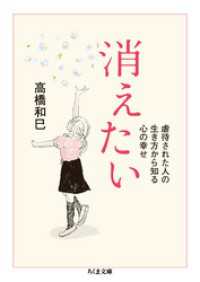 消えたい　──虐待された人の生き方から知る心の幸せ