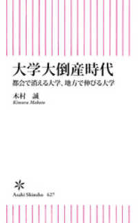 朝日新書<br> 大学大倒産時代　都会で消える大学、地方で伸びる大学