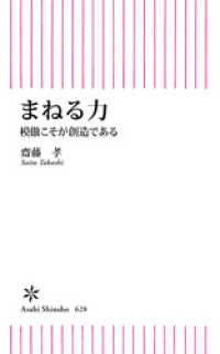 まねる力　模倣こそが創造である 朝日新書