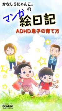 かなしろにゃんこ。のマンガ絵日記 ADHD息子の育て方 学研スマートライブラリ