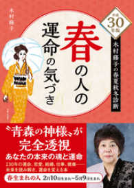 平成30年版 木村藤子の春夏秋冬診断 春の人の運命の気づき