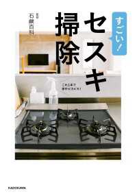 すごい！セスキ掃除　これ１本で家中ピカピカ！ ―