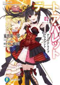 富士見ファンタジア文庫<br> デート・ア・ライブ フラグメント　デート・ア・バレット2