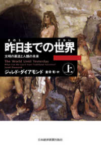 昨日までの世界(上)―文明の源流と人類の未来 日本経済新聞出版