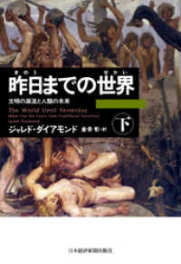 昨日までの世界(下)―文明の源流と人類の未来 日本経済新聞出版