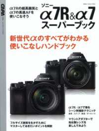 学研カメラムック<br> ソニーα７Ｒ＆α７スーパーブック