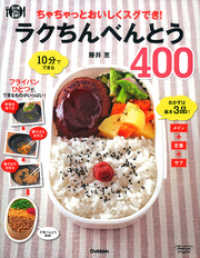 料理コレ１冊！<br> ラクちんべんとう４００ - ちゃちゃっとおいしくスグでき！