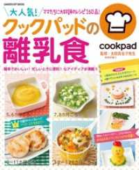 学研ヒットムック<br> 大人気！クックパッドの離乳食