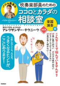 吹奏楽部員のためのココロとカラダの相談室 楽器演奏編 改訂版 - 今すぐできる・よくわかる アレクサンダー・テクニー