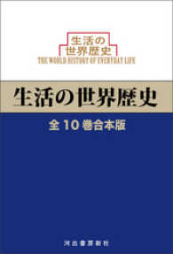 生活の世界歴史　全10巻合本版