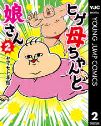 ヒゲ母ちゃんと娘さん 2 ヤングジャンプコミックスDIGITAL