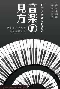 ピアノを弾くための音楽の見方～アナリーゼから演奏表現まで～