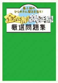 金の正解！銀の正解！　厳選問題集 扶桑社ＢＯＯＫＳ