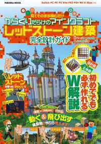 からくりだらけのマインクラフトレッドストーン建築 完全設計ガイド 扶桑社 電子版 紀伊國屋書店ウェブストア オンライン書店 本 雑誌の通販 電子書籍ストア