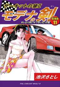 サーキットの狼ii モデナの剣 愛蔵版 池沢さとし 電子版 紀伊國屋書店ウェブストア オンライン書店 本 雑誌の通販 電子書籍ストア サーキットの狼ii モデナの剣 愛蔵版 池沢さとし 電子版 紀伊國屋書店ウェブストア オンライン書店 本 雑誌の通販 電子書籍ストア