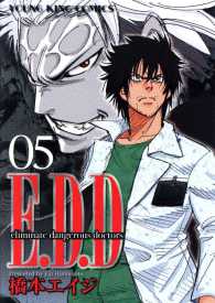 E.D.D　Eliminate dangerous doctors（５） ヤングキングコミックス