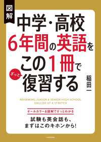 図解 中学・高校６年間の英語をこの１冊でざっと復習する ―