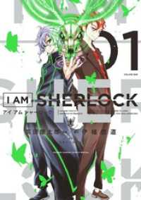 ゲッサン少年サンデーコミックス<br> I AM SHERLOCK（１）