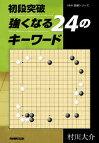 初段突破　強くなる２４のキーワード ＮＨＫ囲碁シリーズ