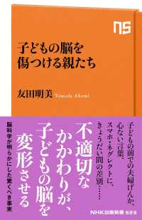 子どもの脳を傷つける親たち ＮＨＫ出版新書