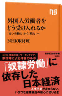 外国人労働者をどう受け入れるか　「安い労働力」から「戦力」へ NHK出版新書