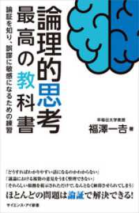 論理的思考 最高の教科書 サイエンス・アイ新書