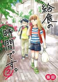給食の時間です。（２） マンガワンコミックス