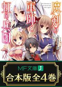 MF文庫J<br> 【合本版】魔剣の軍師と虹の兵団＜アルクス・レギオン＞　全4巻