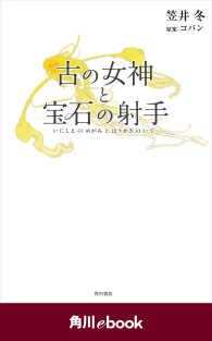 角川ebook<br> 古の女神と宝石の射手　（角川ebook）