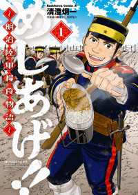 めしあげ!! ～明治陸軍糧食物語～(1) 角川コミックス・エース