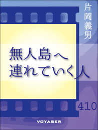 無人島へ連れていく人