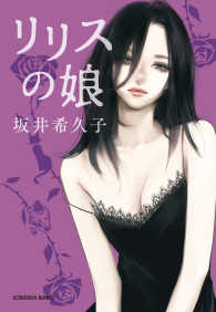 光文社文庫<br> リリスの娘