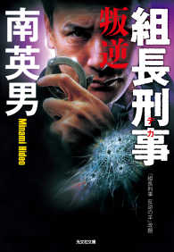 光文社文庫<br> 組長刑事（デカ）　叛逆