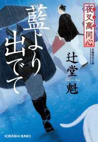 光文社文庫<br> 夜叉萬同心　藍より出でて
