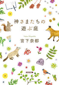 光文社文庫<br> 神さまたちの遊ぶ庭