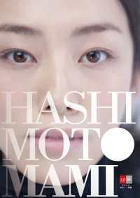 デジタル原色美女図鑑<br> HASHIMOTO MAMI YOU