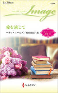 ハーレクイン<br> 愛を演じて　ベティ・ニールズ選集 １５