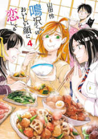 鳴沢くんはおいしい顔に恋してる４巻 ゼノンコミックス