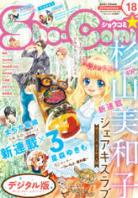 Sho Comi 17年18号 17年8月19日発売 shoーcomi編集部 著 電子版 紀伊國屋書店ウェブストア オンライン書店 本 雑誌の通販 電子書籍ストア Sho Comi 17年18号 17年8月19日発売 shoーcomi編集部 著 電子版 紀伊國屋書店ウェブストア オンライン書店 本 雑誌の通販 電子書籍ストア