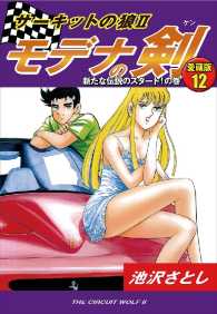 サーキットの狼ＩＩ　モデナの剣　愛蔵版 - １２　新たな伝説のスタート！！の巻