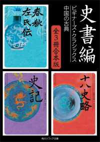 史書編【３冊 合本版】　ビギナーズ・クラシックス　中国の古典『春秋左氏伝』『史記』『十八史略』 角川ソフィア文庫