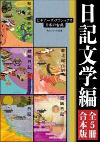 日記文学編【５冊 合本版】　ビギナーズ・クラシックス　日本の古典 角川ソフィア文庫