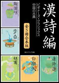 漢詩編【５冊 合本版】　ビギナーズ・クラシックス　中国の古典『陶淵明』『李白』『杜甫』『白楽天』『唐詩選』 角川ソフィア文庫