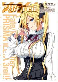 Fate/kaleid liner プリズマ☆イリヤ ドライ!!(9) 角川コミックス・エース