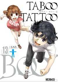タブー・タトゥー TABOO TATTOO　13 MFコミックス　アライブシリーズ